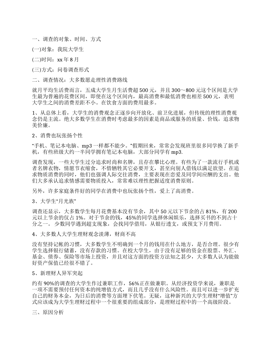 对当代大学生理财的调查报告_第1页