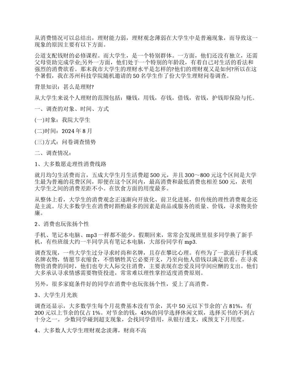对当代大学生理财的调查报告_第2页