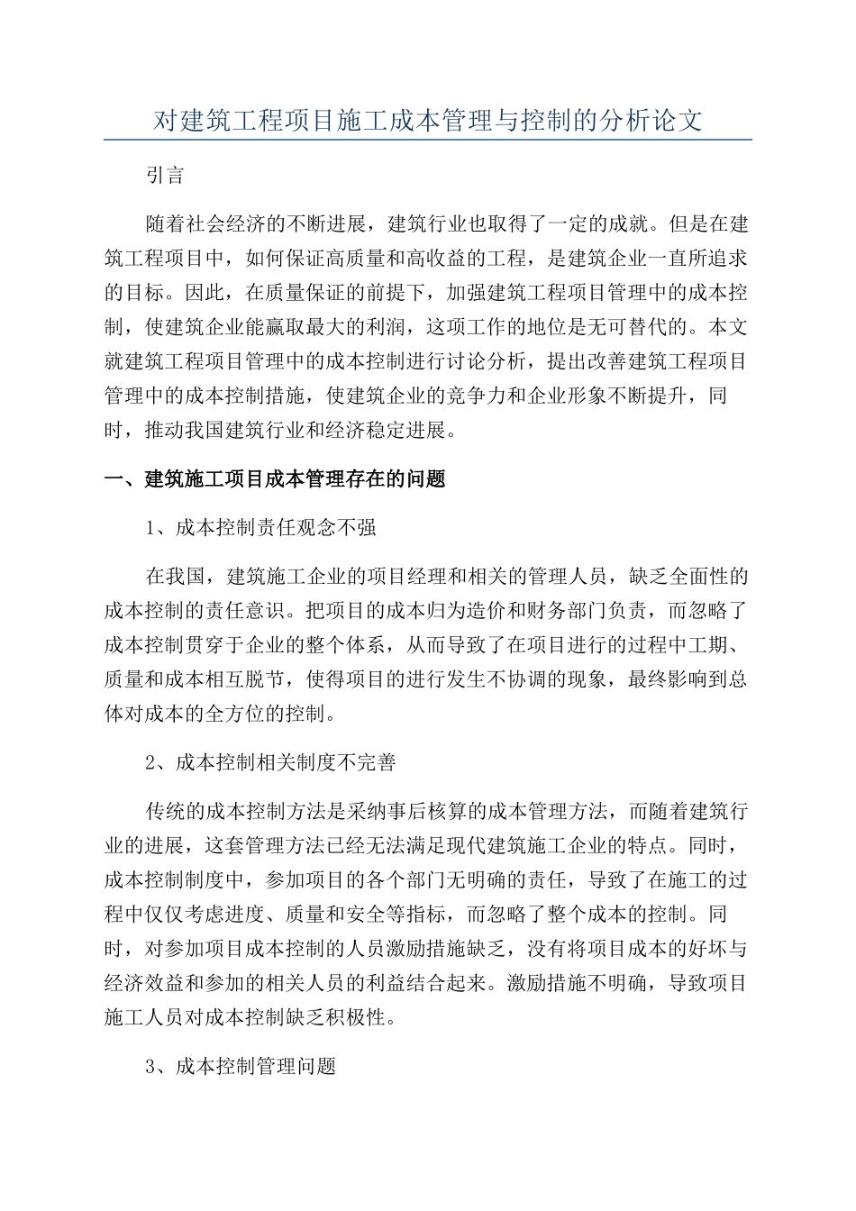 对建筑工程项目施工成本管理与控制的分析论文_第1页