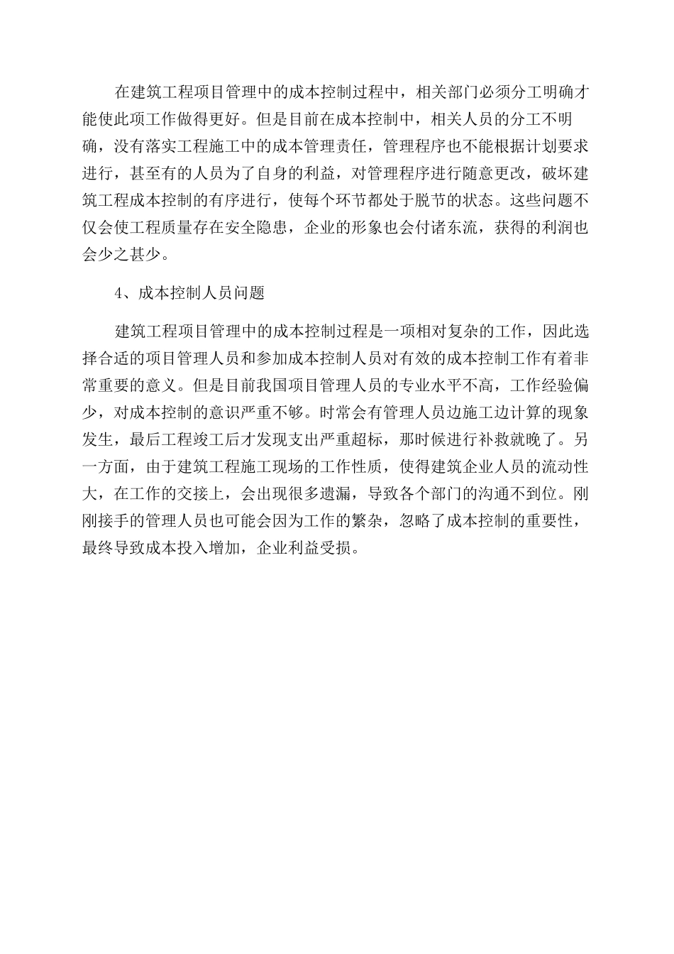 对建筑工程项目施工成本管理与控制的分析论文_第2页