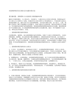 对弱势群体居住区消防安全处置对策研究