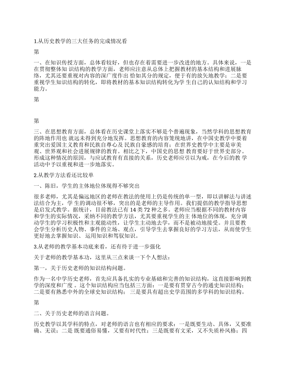 对当前中学历史课堂教学的思考_第1页