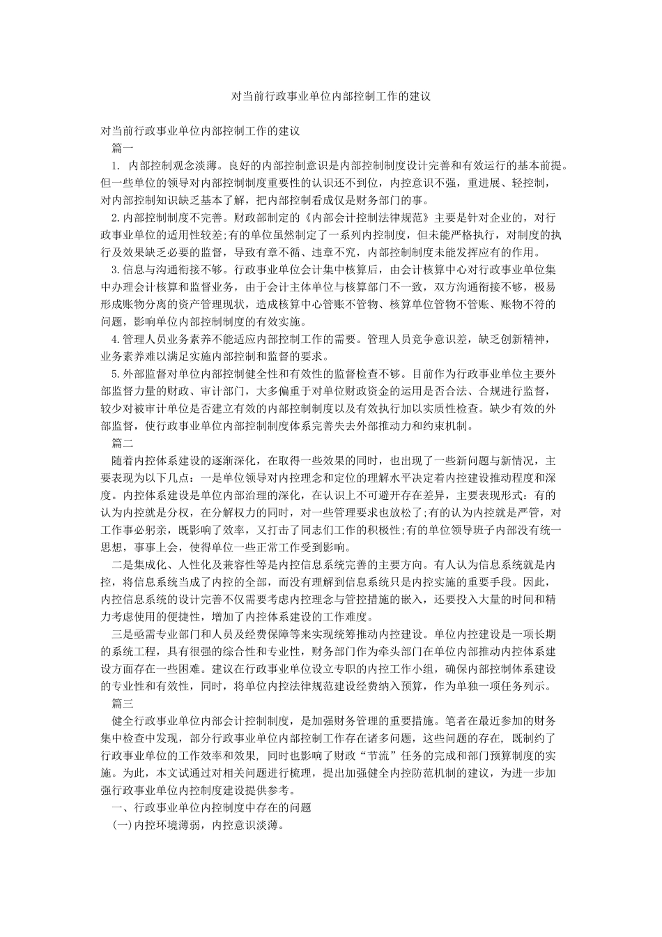 对当前行政事业单位内部控制工作的建议_第1页