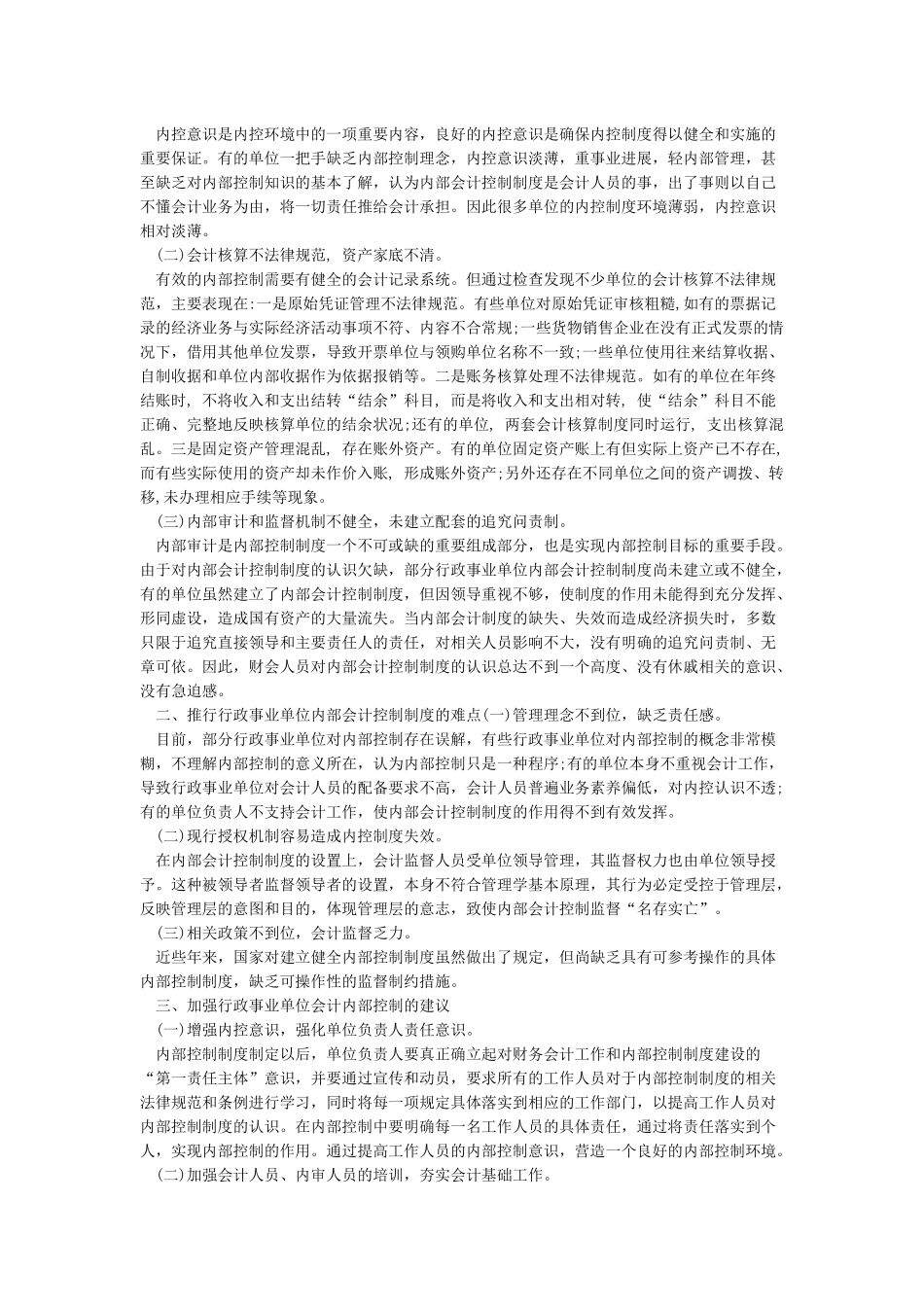 对当前行政事业单位内部控制工作的建议_第2页