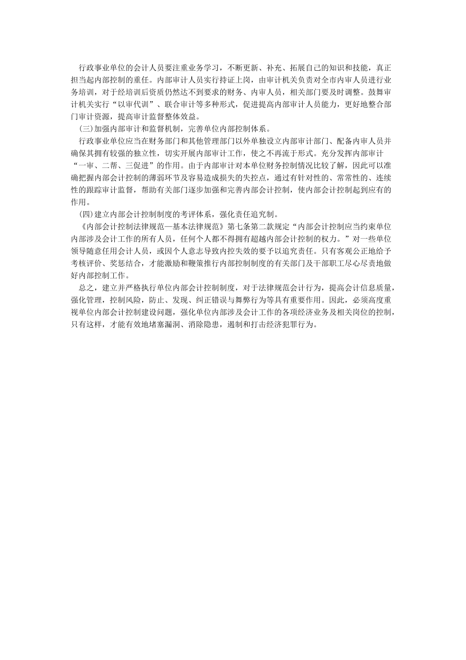 对当前行政事业单位内部控制工作的建议_第3页