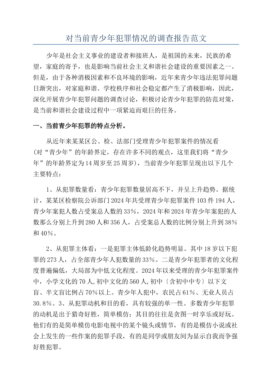 对当前青少年犯罪情况的调查报告范文_第1页