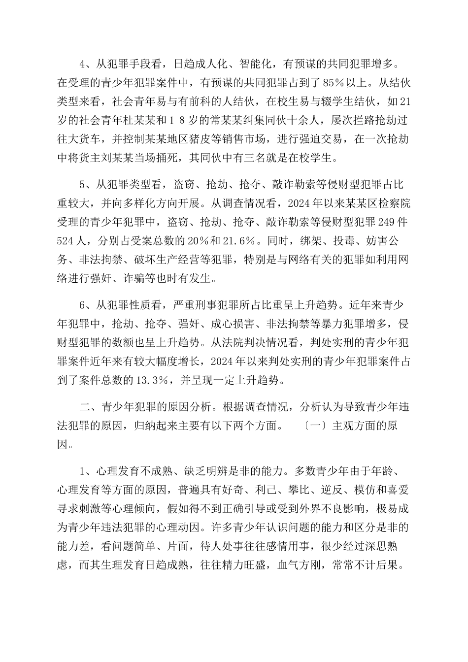 对当前青少年犯罪情况的调查报告范文_第2页