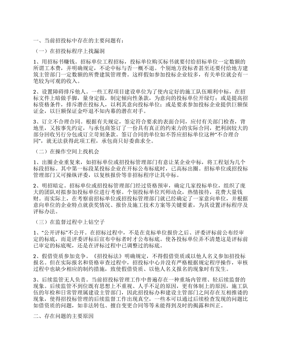 对当前招投标市场的调查报告_第1页