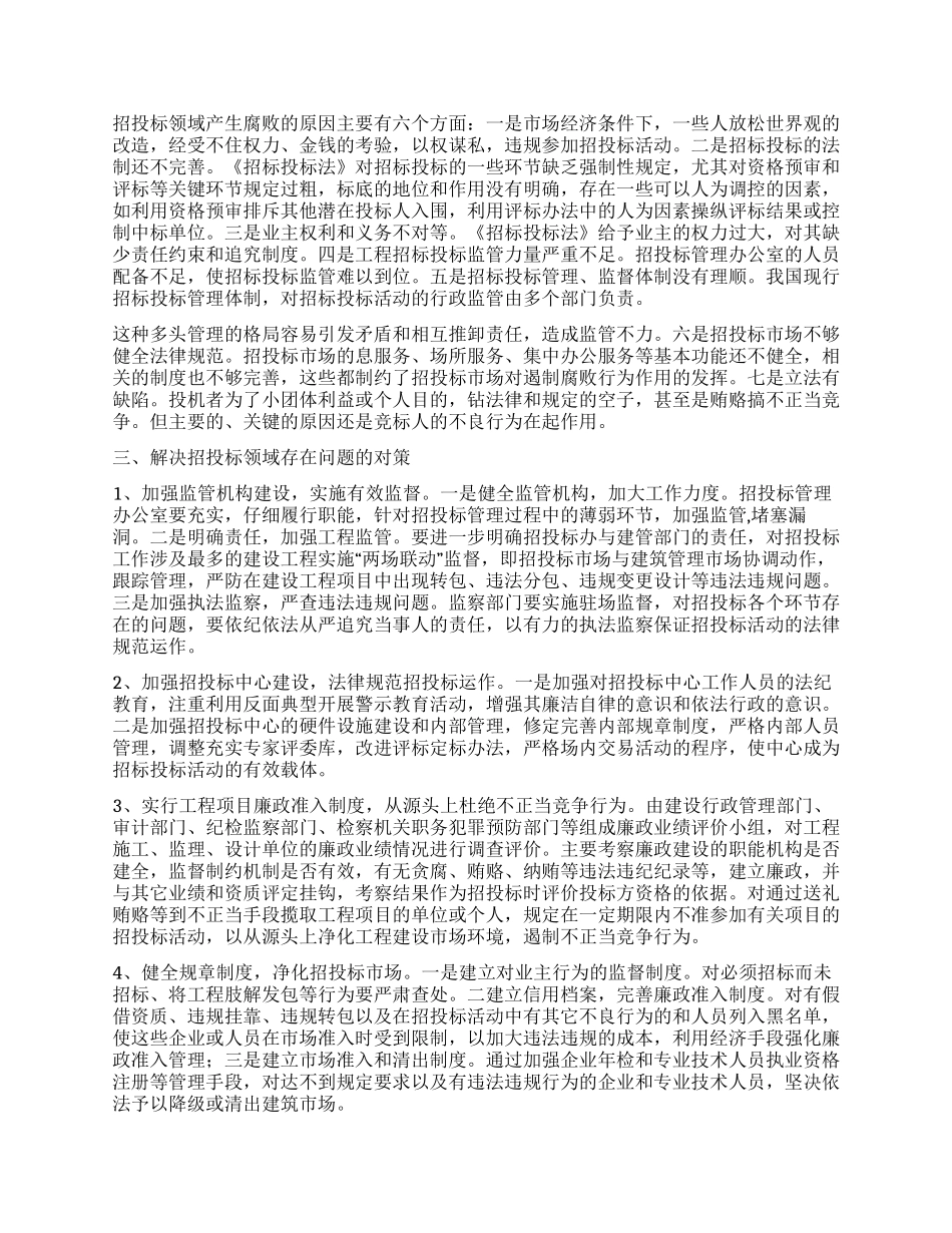 对当前招投标市场的调查报告_第2页