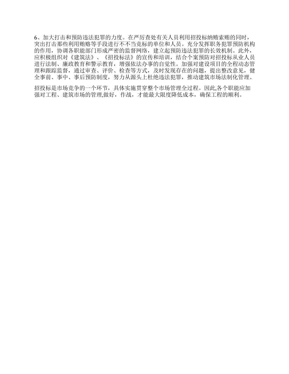 对当前招投标市场的调查报告_第3页