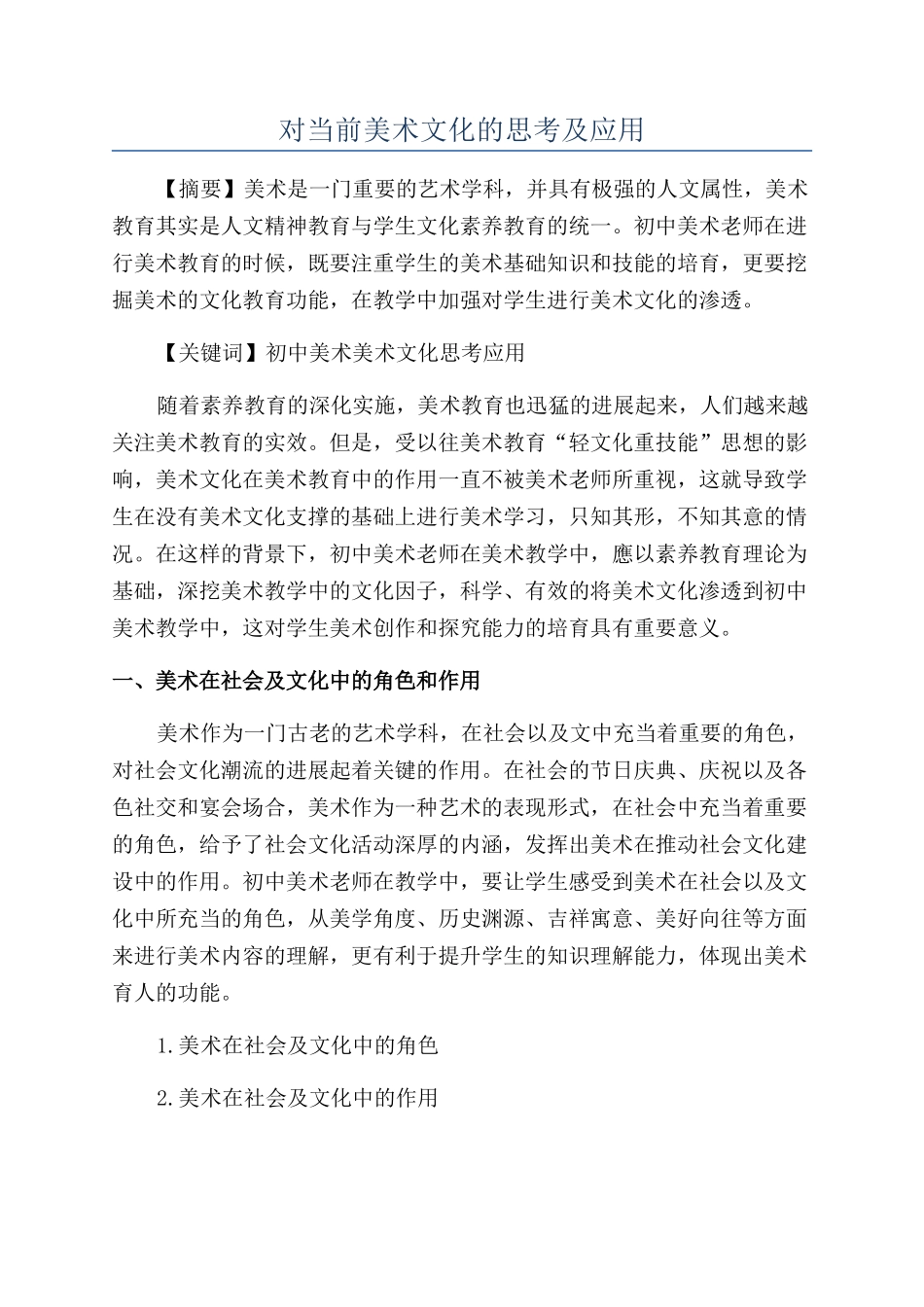 对当前美术文化的思考及应用_第1页