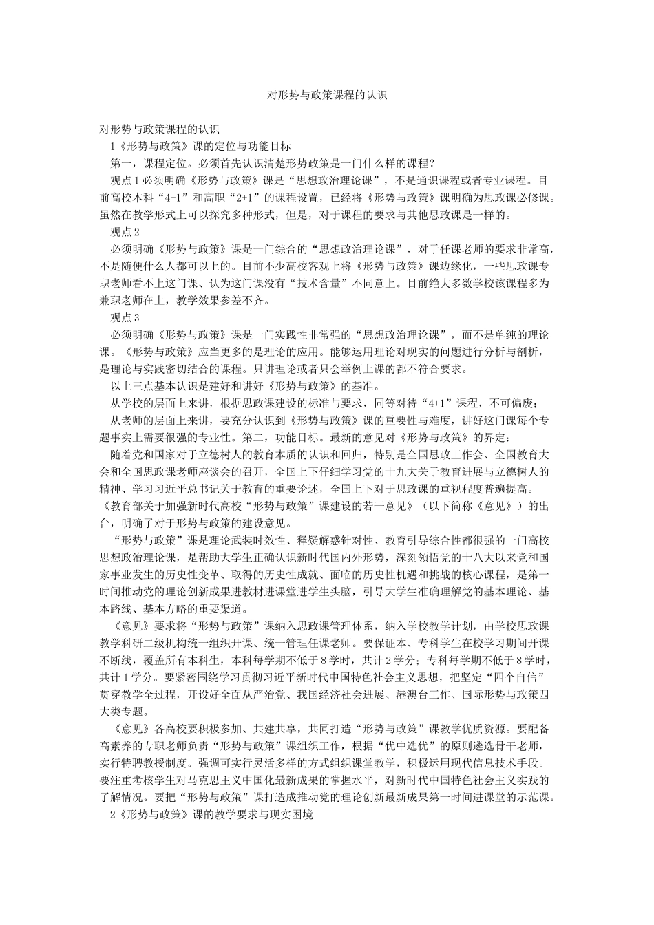 对形势与政策课程的认识_第1页