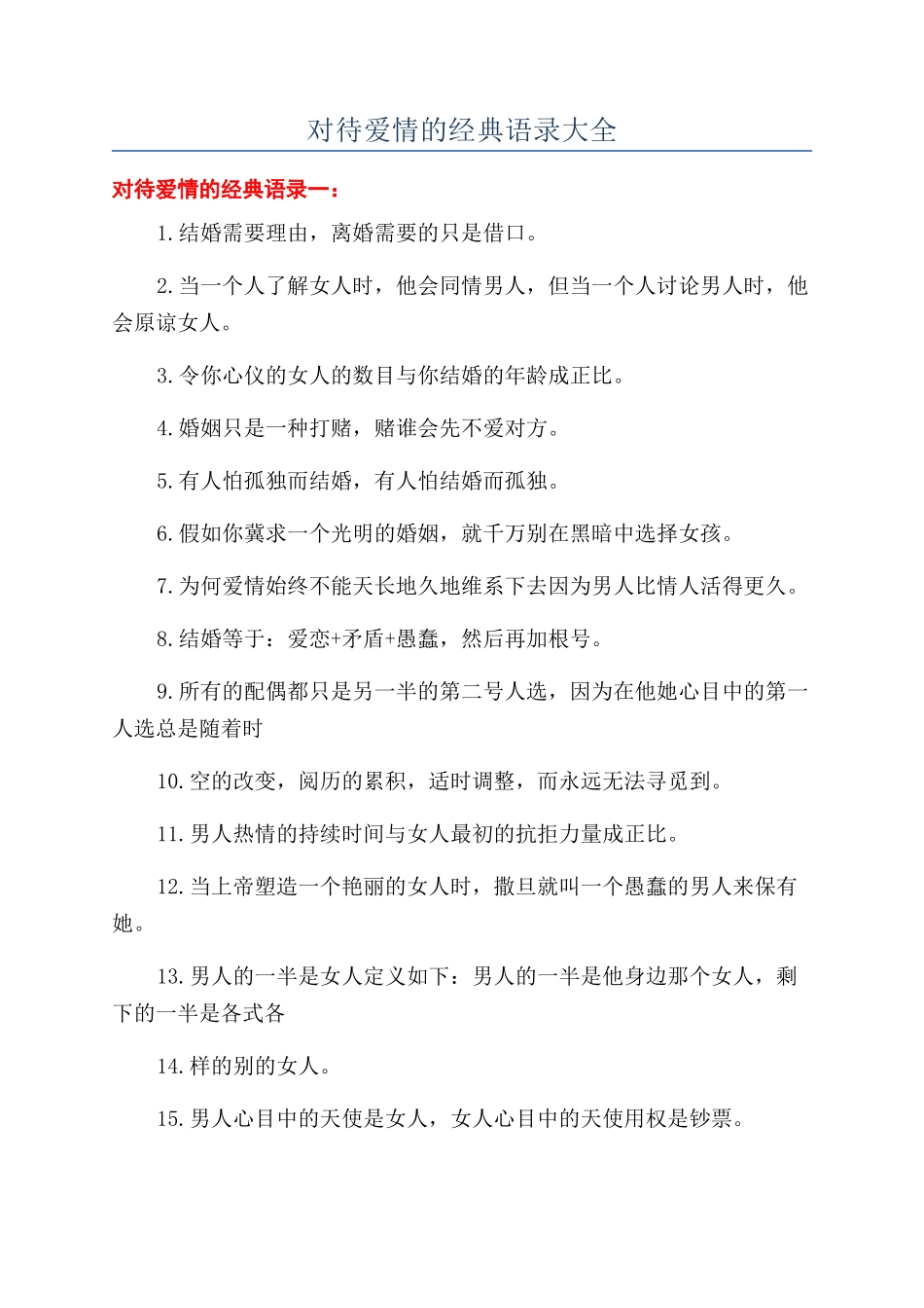 对待爱情的经典语录大全_第1页