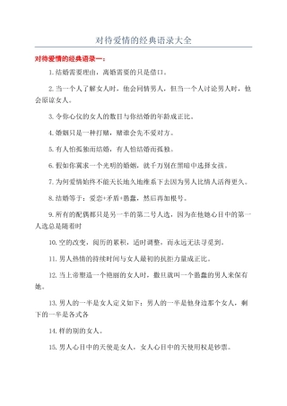 对待爱情的经典语录大全