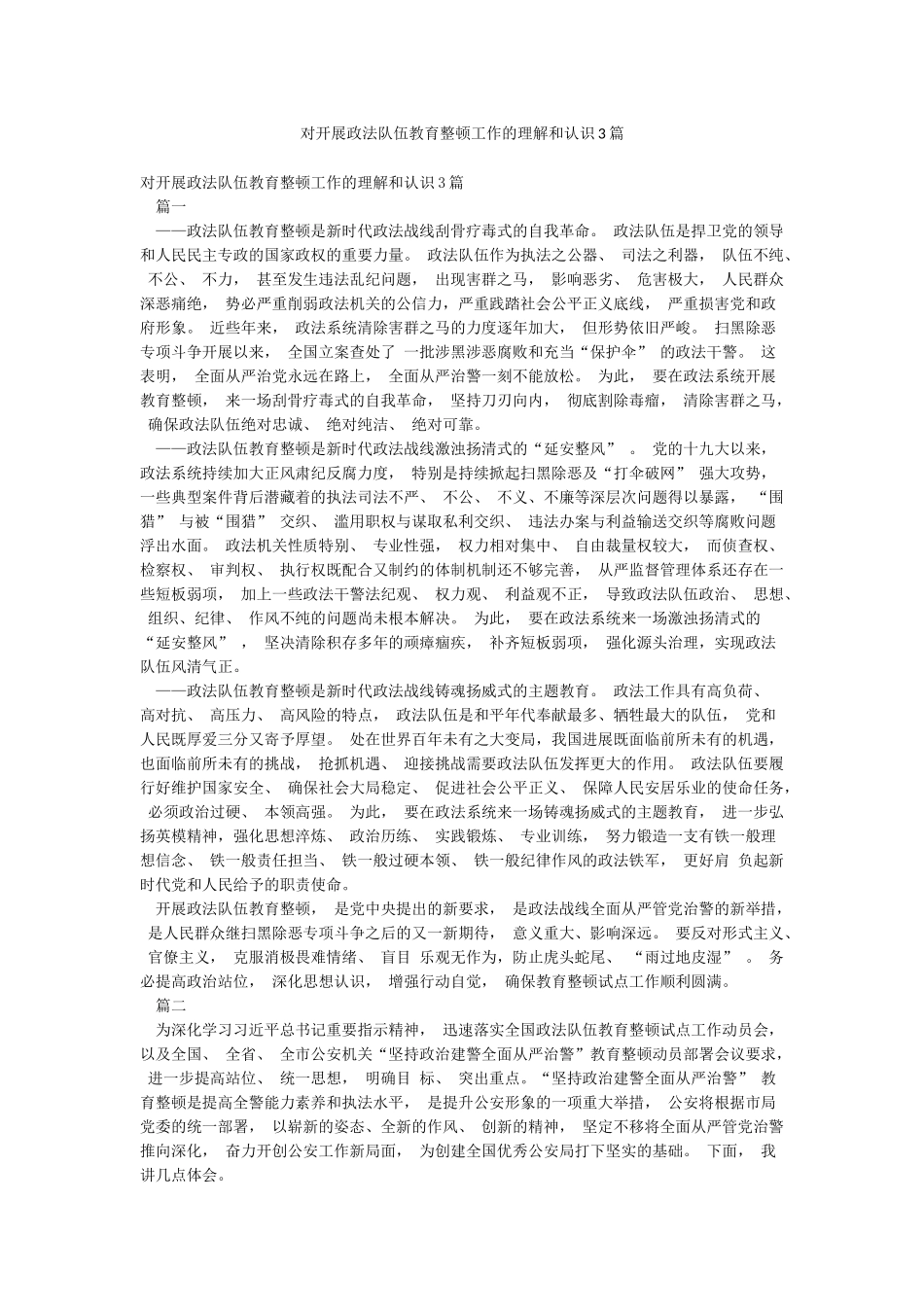 对开展政法队伍教育整顿工作的理解和认识3篇_第1页