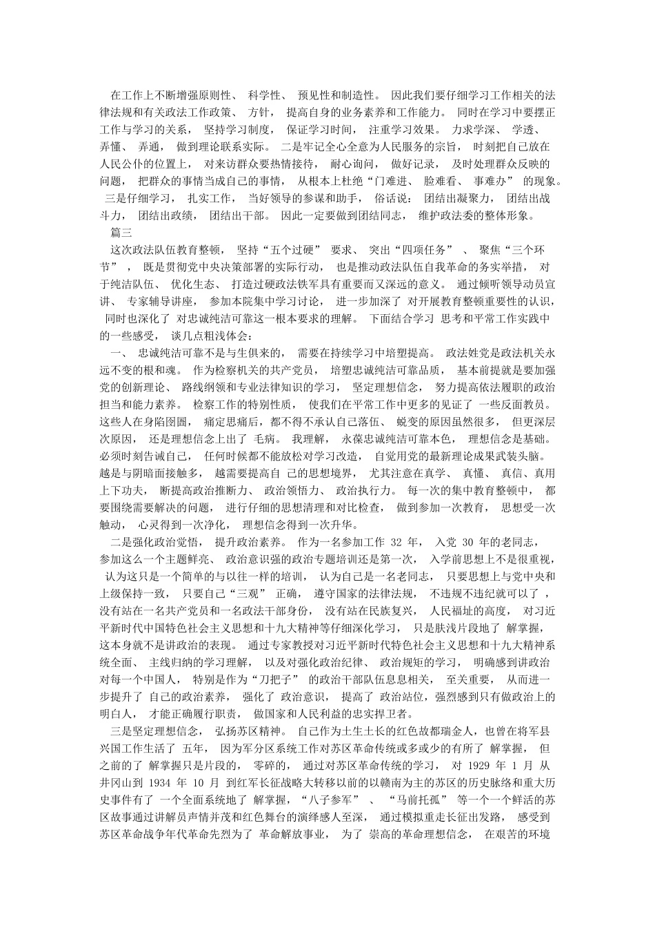 对开展政法队伍教育整顿工作的理解和认识3篇_第3页