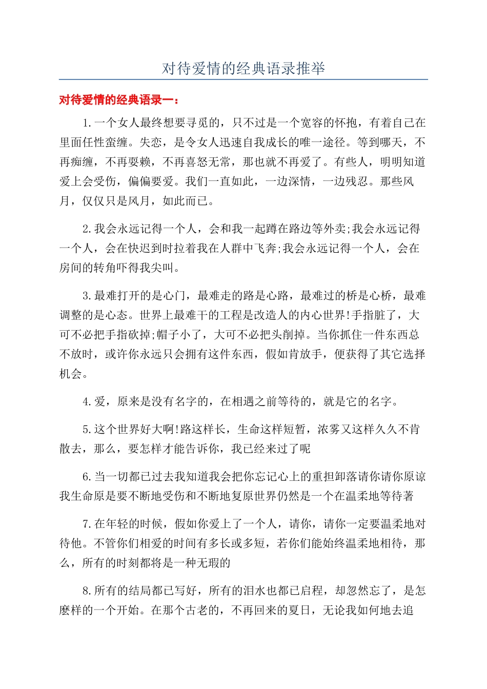 对待爱情的经典语录推荐_第1页