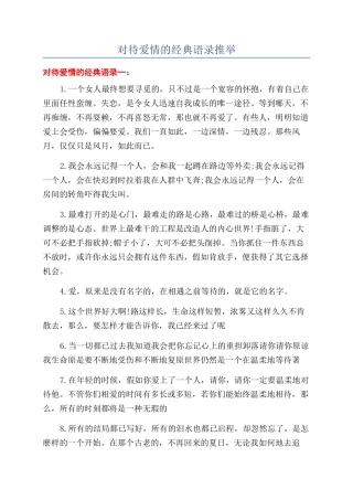 对待爱情的经典语录推荐