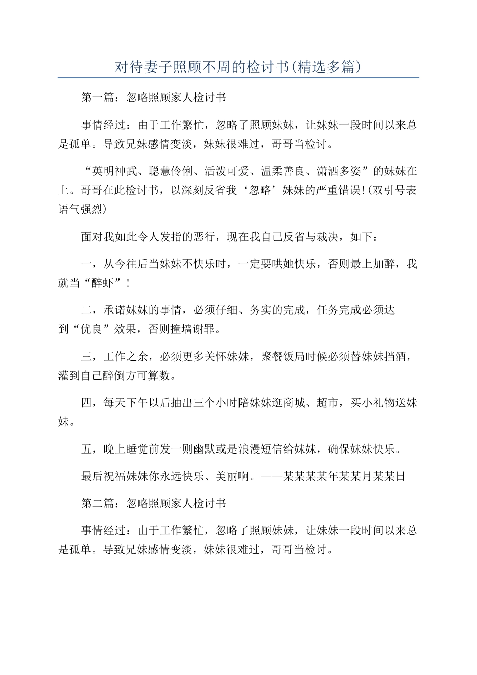 对待妻子照顾不周的检讨书_第1页