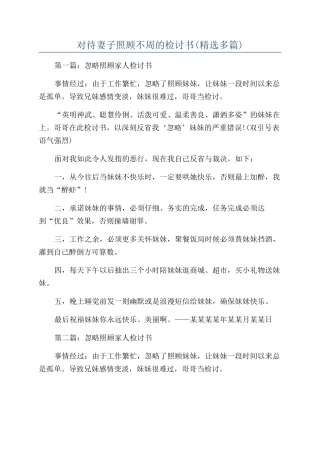 对待妻子照顾不周的检讨书