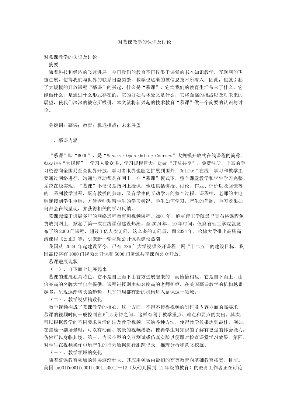 对慕课教学的认识及研究_第1页