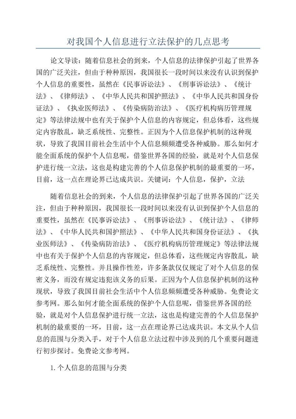 对我国个人信息进行立法保护的几点思考_第1页