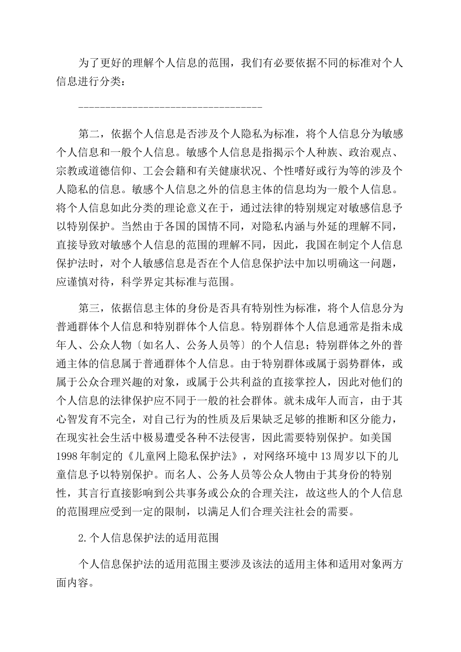 对我国个人信息进行立法保护的几点思考_第2页