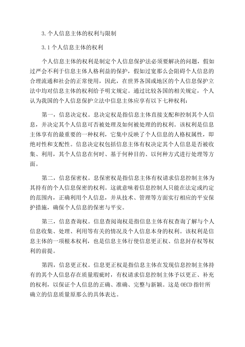 对我国个人信息进行立法保护的几点思考_第3页