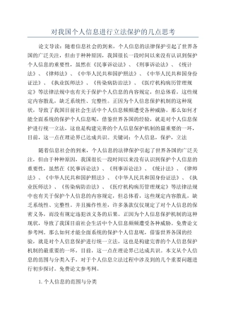 对我国个人信息进行立法保护的几点思考