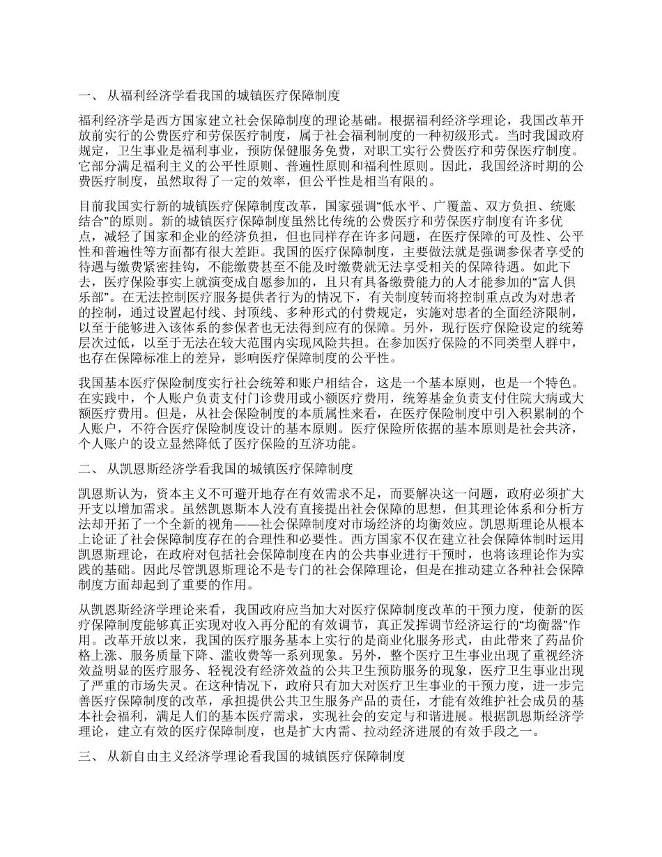 对我国城镇医疗保障制度的理论分析_第1页