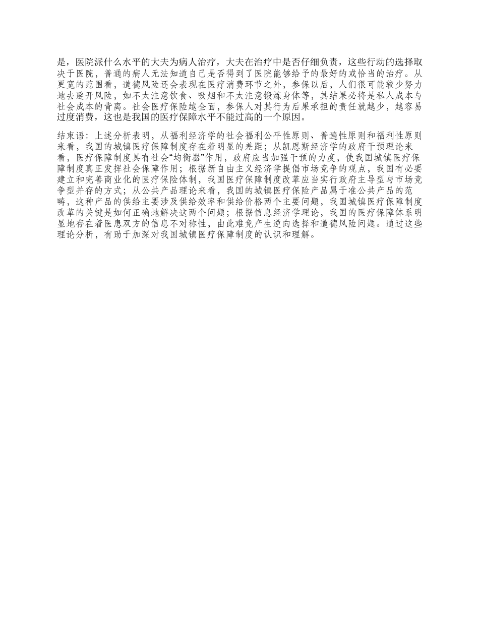 对我国城镇医疗保障制度的理论分析_第3页