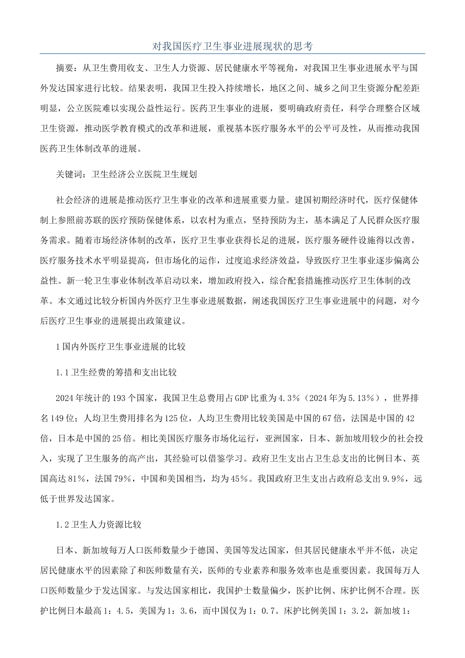 对我国医疗卫生事业发展现状的思考_第1页