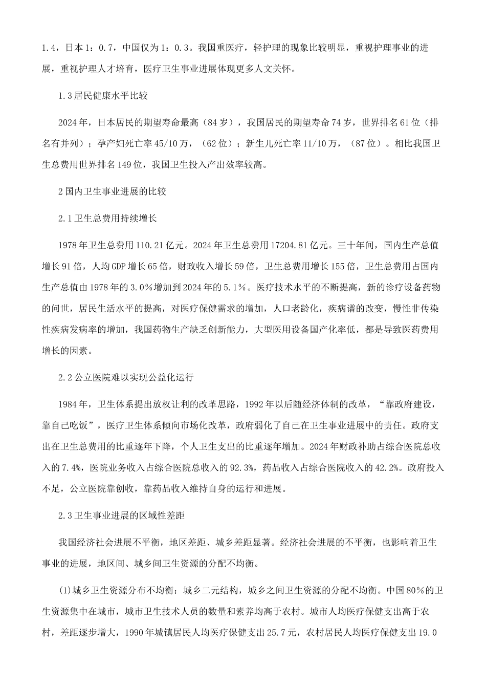 对我国医疗卫生事业发展现状的思考_第2页