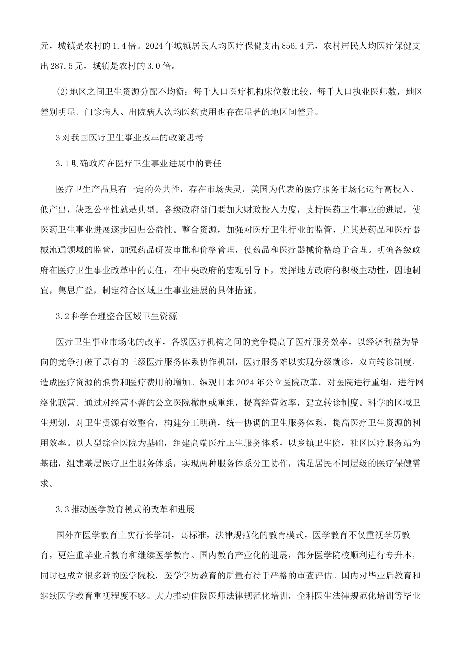 对我国医疗卫生事业发展现状的思考_第3页