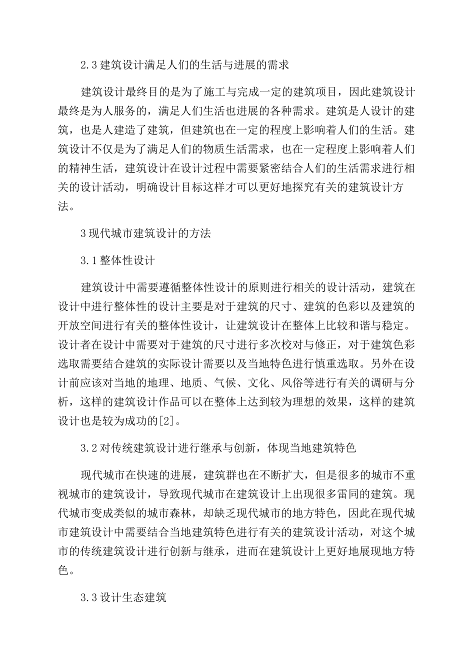 对我国现代城市建筑设计方法的认识探析_第2页