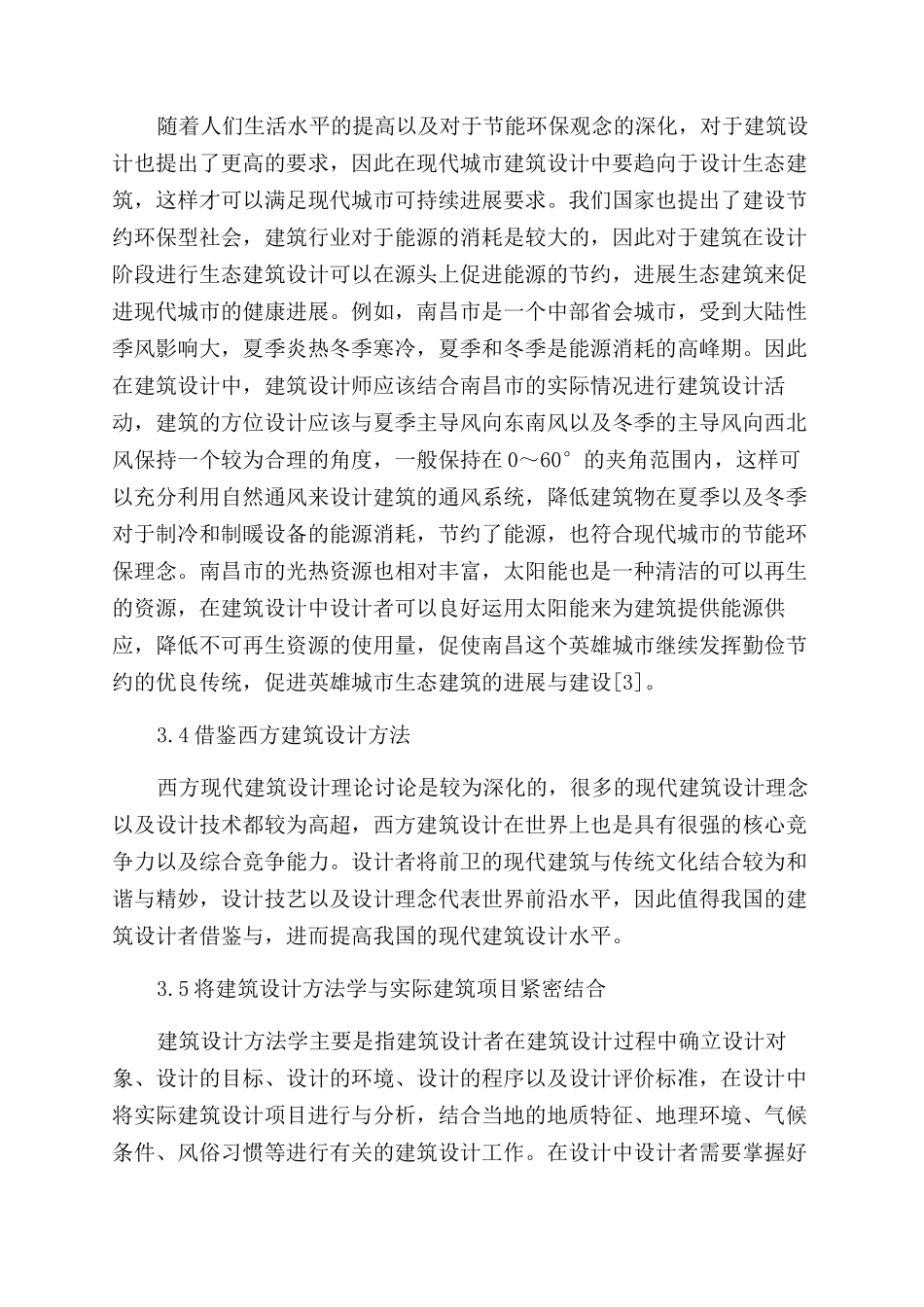 对我国现代城市建筑设计方法的认识探析_第3页