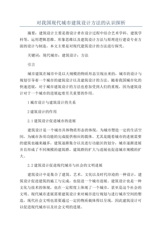 对我国现代城市建筑设计方法的认识探析