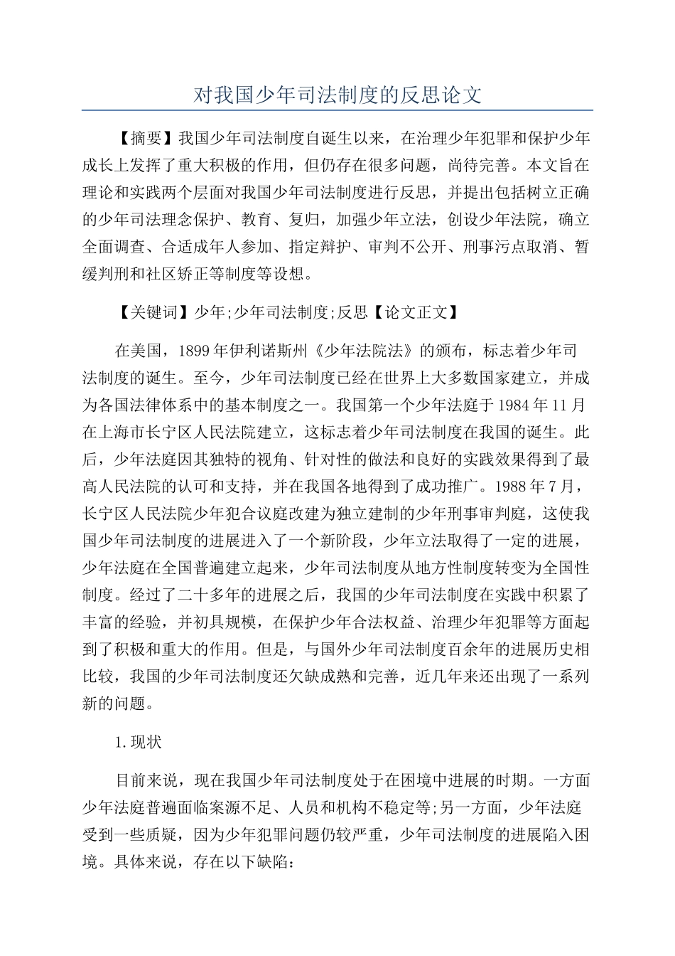对我国少年司法制度的反思论文_第1页