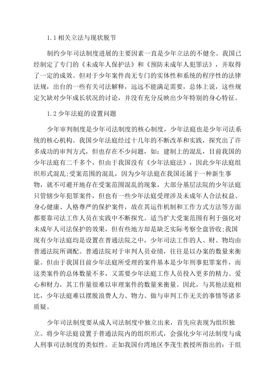 对我国少年司法制度的反思论文_第2页