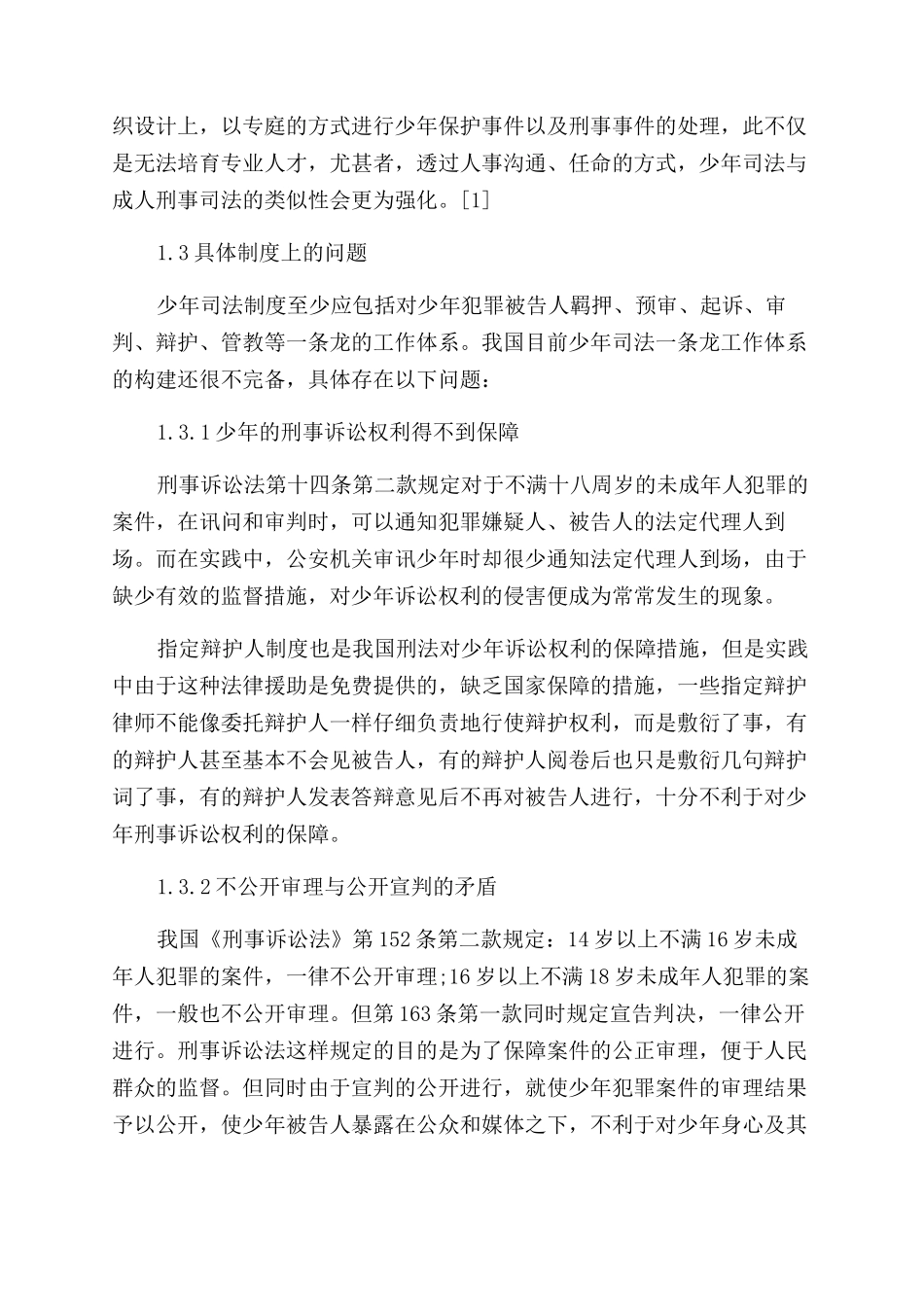 对我国少年司法制度的反思论文_第3页