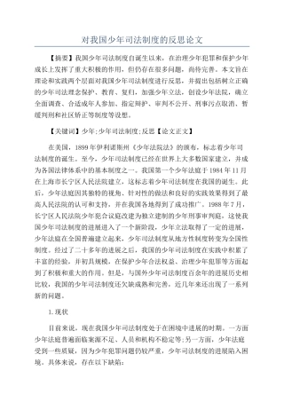 对我国少年司法制度的反思论文