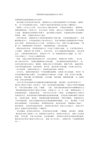 对我国现代化建设成就的认识与思考