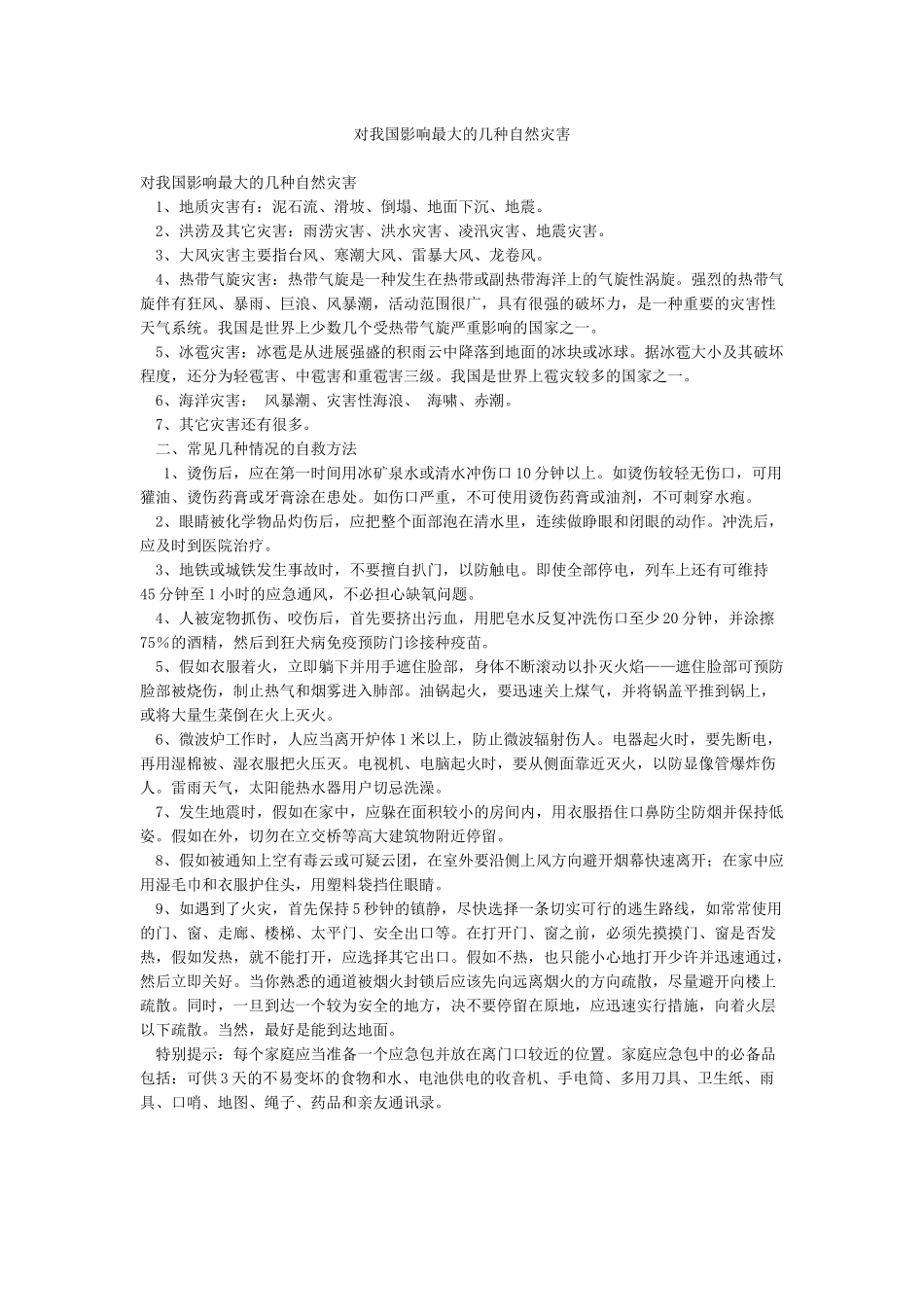 对我国影响最大的几种自然灾害_第1页
