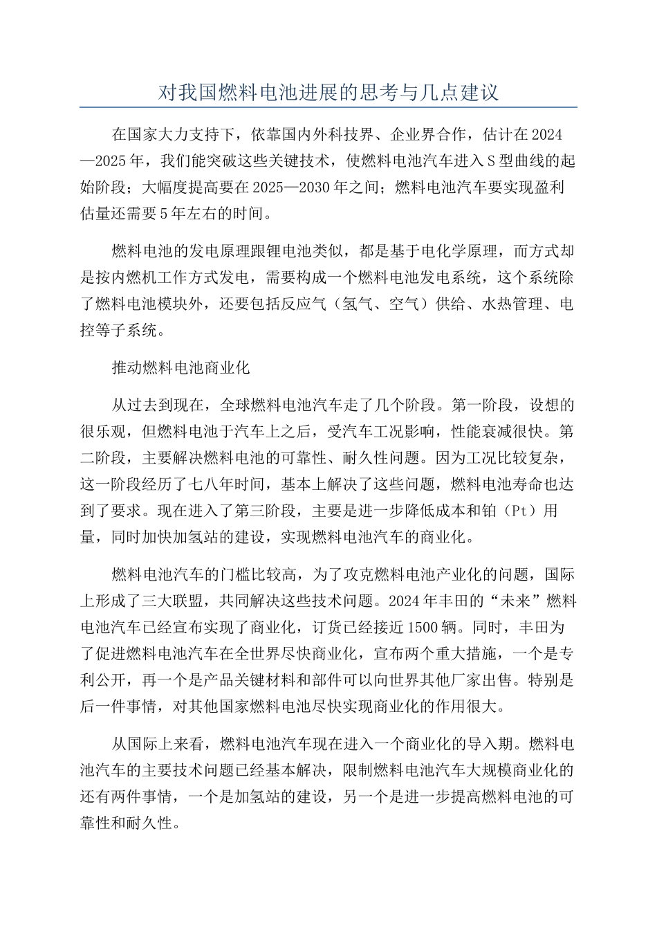 对我国燃料电池发展的思考与几点建议_第1页