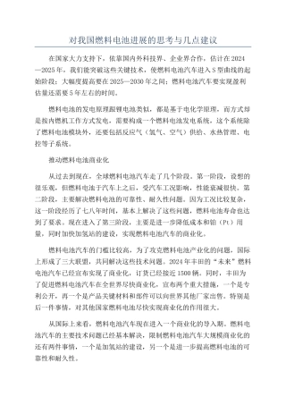 对我国燃料电池发展的思考与几点建议
