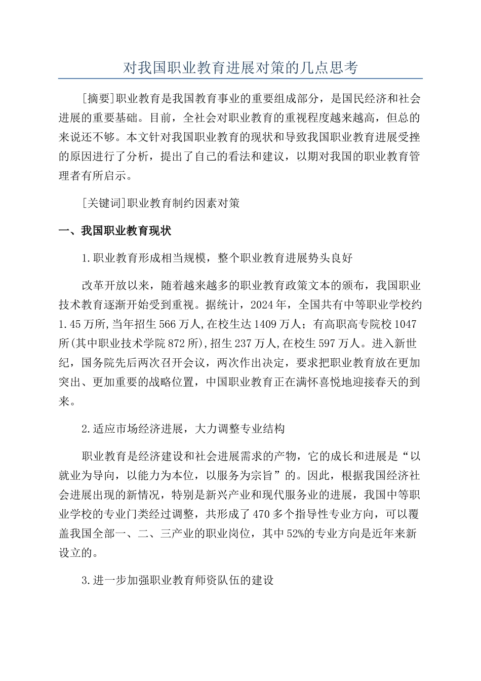 对我国职业教育发展对策的几点思考_第1页