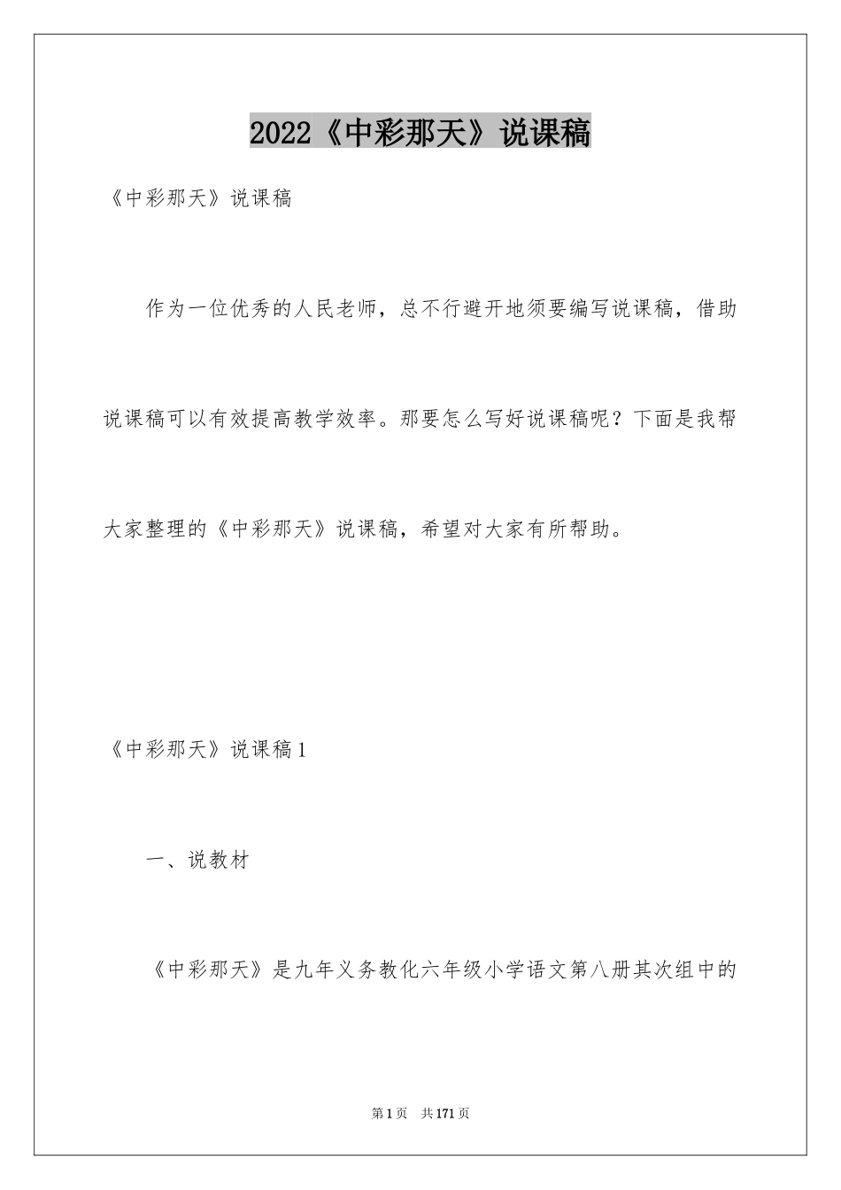 2022《中彩那天》说课稿_4_第1页