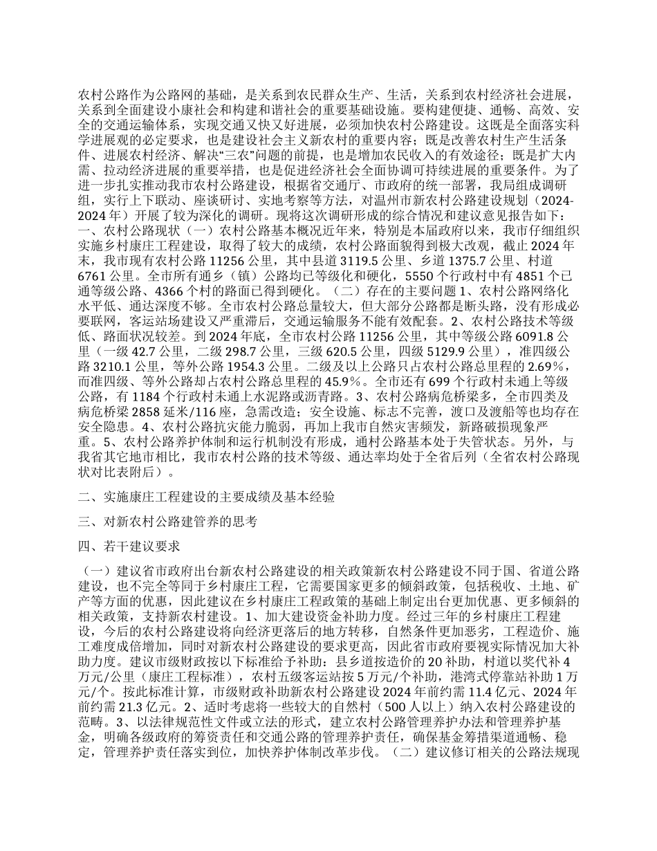 对我市新农村公路建设规划的调研报告_第1页
