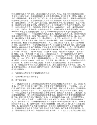 对我市新农村公路建设规划的调研报告