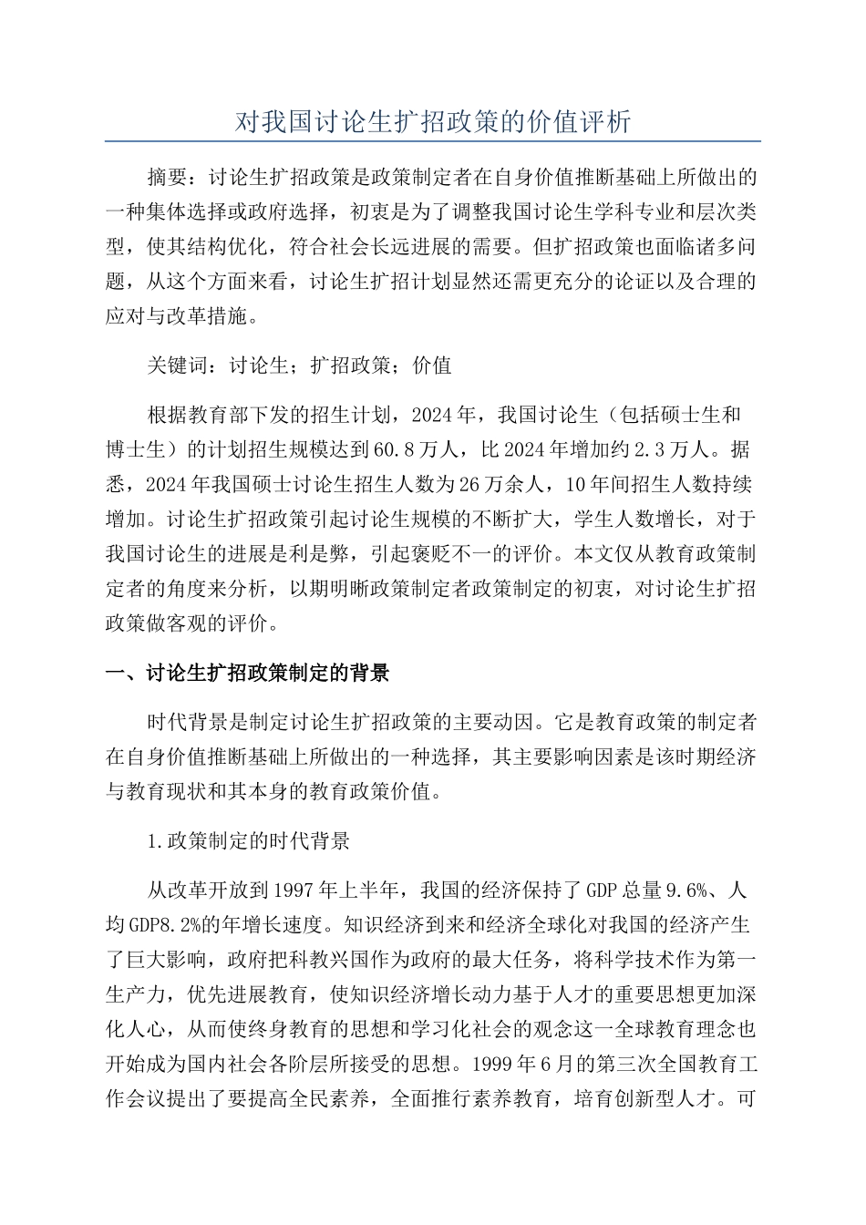 对我国研究生扩招政策的价值评析_第1页